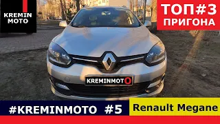 Удачно пригнали из Германии Renault Megane 3 [ОБЗОР]: Сами ездим - рекомендуем!  #KREMINMOTO