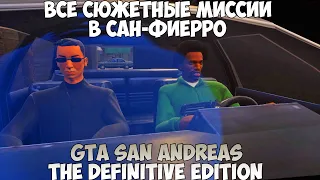 GTA San Andreas The Definitive Edition Все сюжетные миссии в Сан-Фиерро прохождение без комментариев