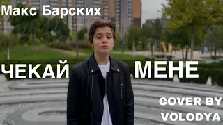 Max Barskih - Чекай мене  (cover by VOLODYA) 🇺🇦🎤