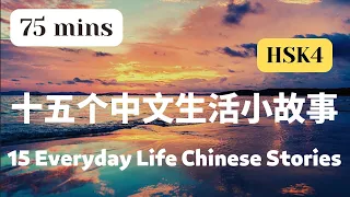 【中文故事合集 75mins】15 Everyday Life Chinese Stories 15个中文生活小故事 | Learn Chinese through stories | HSK4