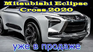 Mitsubishi Eclipse Cross 2020 - уже в продаже!