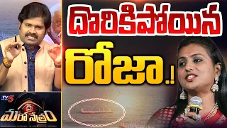 Maro Netram Shiva Analysis on Minister Roja Vizag Floating Bridge Video | TV5 News