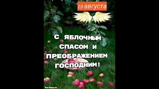 Яблочный Спас! Красивое Поздравление с Яблочным Спасом! ПРЕОБРАЖЕНИЕ ГОСПОДНЕ ( 19 августа 2021 )