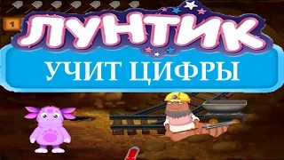 ЛУНТИК УЧИТ ЦИФРЫ ПОЛНОЕ ПРОХОЖДЕНИЕ