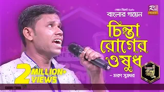 দৃষ্টি প্রতিবন্ধী মরণের গান শুনে তাকে জড়িয়ে ধরলেন তিন বিচারক | চিন্তা রোগের ঔষধ | Banglar Gayen