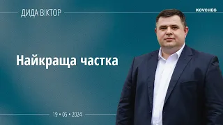 Найкраща частка (Дида Віктор, 19.05.2024)