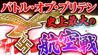 【バトル・オブ・ブリテン】史上最大の航空戦をわかりやすく解説