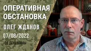 Олег Жданов. Оперативная обстановка на 7 августа. 165-й день войны (2022) Новости Украины
