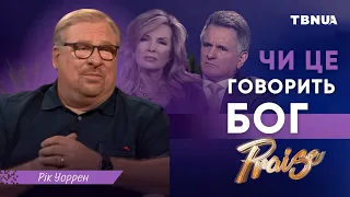 Як зрозуміти, що до тебе говорить саме Бог? • Рік Уоррен