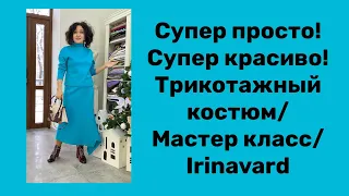 СУПЕР ПРОСТО И СУПЕР КРАСИВО/ ТРИКОТАЖНЫЙ КОСТЮМ/ КРОИМ НА ТКАНИ/ IRINAVARD