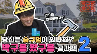 꿈에 그리던 집이 있는데 왜 나는 여전히 불안한가 [네시상륙작전 최장군입니다]