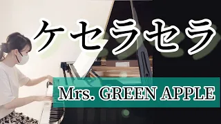 ケセラセラ/Mrs. GREEN APPLE /『日曜の夜ぐらいは…』主題歌/ぷりんと楽譜