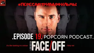 Без/Лица/Face/Off.Popcorn Podcast/Эпизод 19