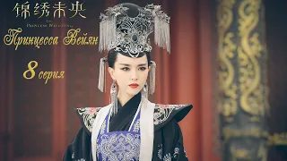 Принцесса Вейян 8 серия (русская озвучка) дорама The Princess Wei Young
