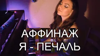 Аффинаж - Я – печаль (Anna Lht cover)