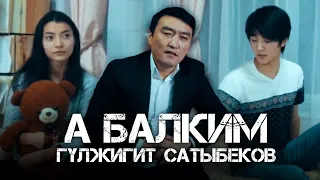 Гулжигит Сатыбеков -  А балким