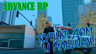 😱 🤪КУПИЛ МАШИНУ И ДОМ SAMP GTA ADVANCE RP GREEN😱 🤪КУПИЛ ДОМ И МАШИНУ GTA😱 🤪