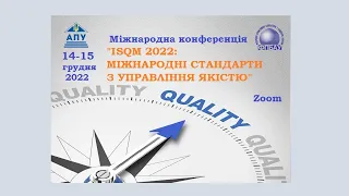 1 ДЕНЬ. Міжнародна конференція: «ISQM 2022: МІЖНАРОДНІ СТАНДАРТИ З УПРАВЛІННЯ ЯКІСТЮ» (14.12.2022)