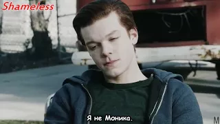 Бесстыжие/shameless