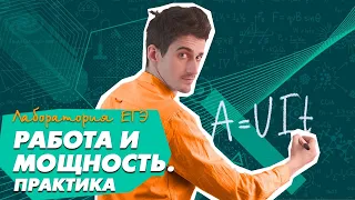 Работа и мощность электрического тока (практика) | Закон Джоуля-Ленца | Подготовка к ЕГЭ по Физике