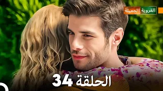 FULL HD (Arabic Dubbed) القروية الجميلة الحلقة 34