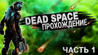 Серия Dead Space Прохождение На Русском #1 — УЖАСЫ В КОСМОСЕ