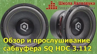 Обзор и прослушивание сабвуфера Sound Qubed HDC 3.112