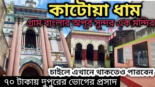 Mandir At Burdwan ll Gouranga Bari Katwa ll রয়েছে দুপুরের ভোগের ব্যবস্থা ও থাকার ব্যবস্থা ll Sep 23