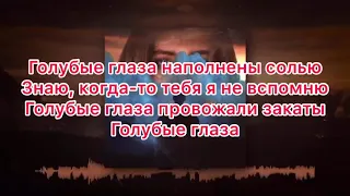 Егор Крид - Голубые глаза (lyric , текст )