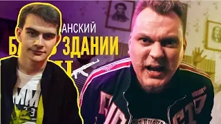 Братишкин Смотрит МС ХОВАНСКИЙ - Батя в Здании 2 | Реакция