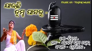 NEW RELEASED "JAUCHI TUBHA PASARU"-BHIKUNA-PREMANAND-SANTH KABI BHIMA BHOI-YOGIRAJ MUSIC/