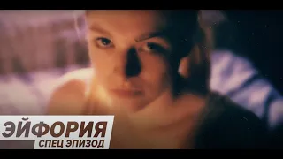 Эйфория (2021) - Трейлер второго спец эпизода драматического сериала