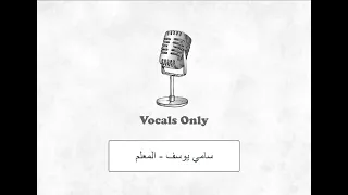 سامي يوسف - المعلم بدون موسيقى | Sami Yousef Moulem vocals only