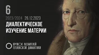 Кружок диалектики (2023–2024). 06. «Диалектическое изучение материи». М. В. Попов.