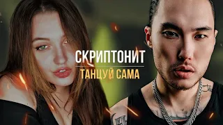 РЕАКЦИЯ: Скриптонит - Танцуй сама