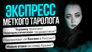 Экспресс Меткого Таролога. Выпуск от 31 марта