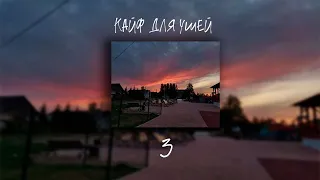 КАЙФ ДЛЯ УШЕЙ(SLOWED) 3 часть