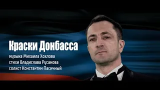 Краски Донбасса  Константин Пасичный