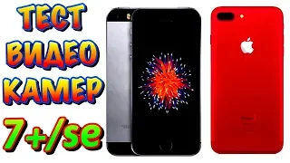 ✅😨iphone 7 plus vs iphone se ВИДЕО КАМЕРА ТЕСТ И ФОТО С SE