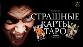 Страшные карты Таро. Башня, Дьявол, Десять Мечей и другие. Трактовки и не только.