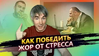 Как перестать заедать стресс