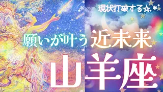 【やぎ座♑】運命の転換期🌈✨願いが叶う✨吉報が訪れる🍀自由と解放🌞愛と豊かさに満たされる‪🫶💗バランスが整い、新たな始まりの時✨