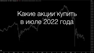 Какие акции купить в июле? | Обзор рынка акций 15.07.2022