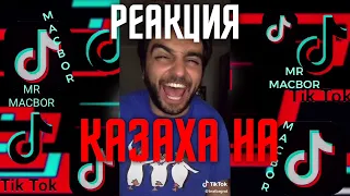 РЕАКЦИЯ КАЗАХА НА Тик Ток! ЗАШКВАР, ТРЕШ В Tik Tok! #10