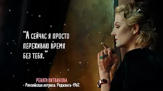 Рената Литвинова - Цитаты о ЛЮБВИ [2022, Великие цитаты] HD