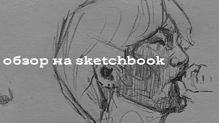 обзор на sketchbook (k-pop, иллюстрации)