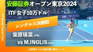 #超速報【安藤証券OP2024/シングルス決勝戦】柴原瑛菜(JPN) vs M.Inglis(AUS) 安藤証券オープン東京2024