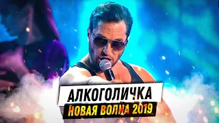 Артур Пирожков - Алкоголичка. Новая Волна-2019