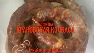 Настоящая и самая вкусная краковская колбаса, секрет сочности!