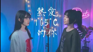 阿肆 -【熱愛105°C的你】| Cover Yun 7en | Pocats Studio